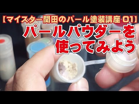 【マイスター関田 パール塗装講座01】 パールパウダーを使ってみよう