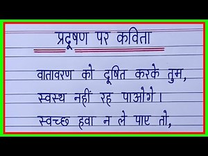 प्रदूषण पर कविता/National Pollution Control Day poem/pradushan par kavita/poem on pollution in hindi