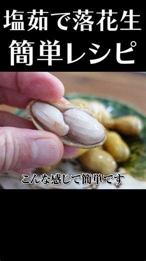 落下生（おおまさり）塩茹でレシピ #shorts #落花生 #簡単レシピ #赤坂阿吽