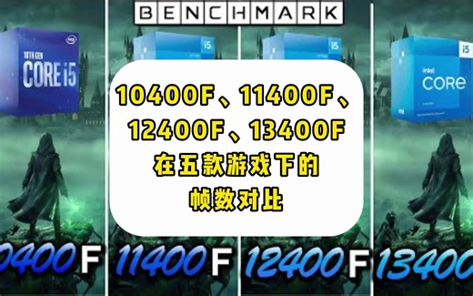 10400F、11400F、12400F、13400F五款游戏的帧数对比（使用RTX4090显卡）