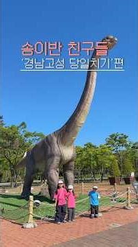 #고성공룡엑스포 당일치기여행 !! 크아앙 #260509 #여행 #dinosaur #브이로그 #국내여행 #삼남매맘 큰일다 혼자서도 잘 놀아서.. #혼자놀기의진수