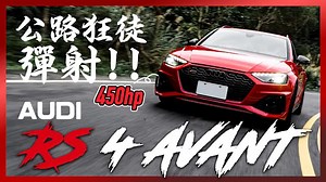 【Andy老爹試駕】全新世代Audi RS 4 Avant 零百4.1秒 有彈射起步功能的性能旅行車