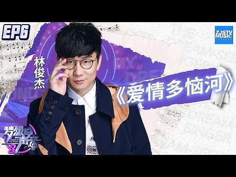 [ CLIP ] JJ林俊杰超酥嗓音改编忧郁情歌《愛情多恼河》《梦想的声音3》EP6 20181130 /浙江卫视官方音乐HD/