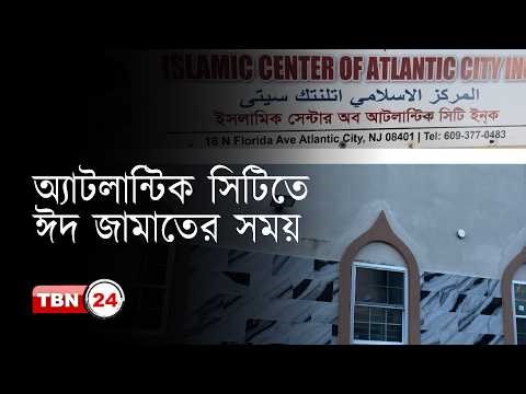 জেনে নিন অ‍্যাটলান্টিক সিটিতে ঈদুল ফিতরের নামাজের সময়সূচি ও স্থান