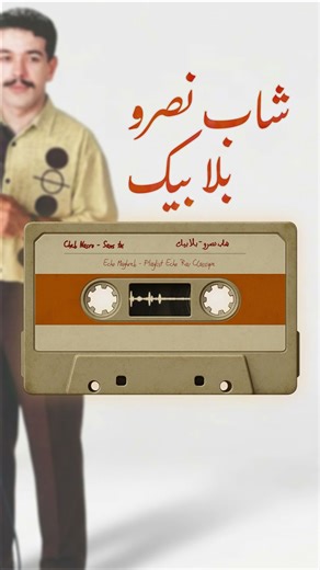 Cheb Nasro – Sans Toi (cover Echo Maghreb) | الشاب نصرو #rai #cheb_khaled #cheb_hasni #algerie