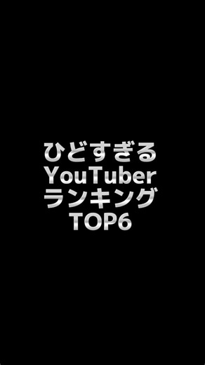 【ひどすぎるYouTuberランキング】TOP6【最新版】