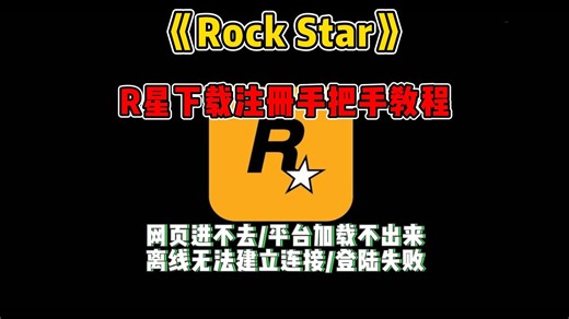 R星(Rock Star)下载注册教程，手把手实机演示