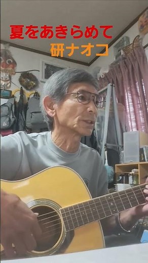 ♪「夏をあきらめて」 1982年 研ナオコ 作詞・作曲 桑田佳祐