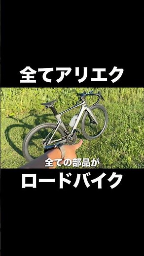 【全部品アリエク】高校生の愛車紹介#ロードバイク #アリエクスプレス #中華カーボン #自転車