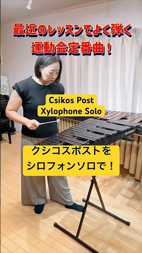 🎵 クシコスポストをシロフォンだけで！身体全体で弾くパフォーマンス＆レッスン参考動画【木琴演奏／MINOBU STUDIO】 #marimba #percussion #吹奏楽