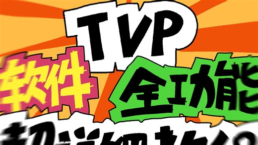 【自制动画软件】TVP功能实用上手教程，超详细！！！