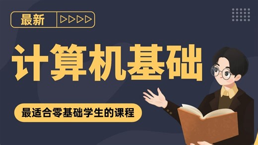 2025计算机基础包含所有干货内容，小白必看！手把手教学，通俗易懂，就业必备，我不信你学不会！