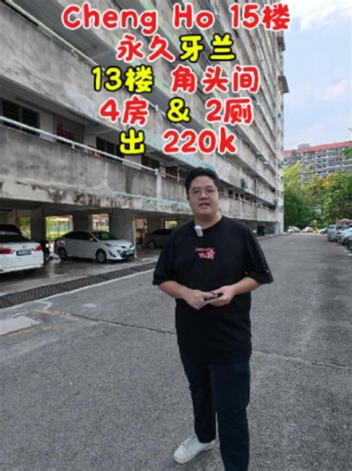 20年前新加坡回来就买了这间，到现在都没住过，孩子也去外波发展了，放着没人住也是浪费，便宜卖算了，卖了还能出国旅行。。。屋主是这样说的，有人看上这套的吗？ 📍 Pangsapuri Laksamana Cheng Ho 郑和花园15楼 ✅ Freehold 永久地契 ✅ Corner Lot 角头间 ✅ Level 13 有电梯 ✅ One Fixed Parking 有停车位 ✅ 4房 & 2厕 ✅ 包家私卖 ✅ 出 220k #propertymelaka #马六甲房产 #laksamanachengho