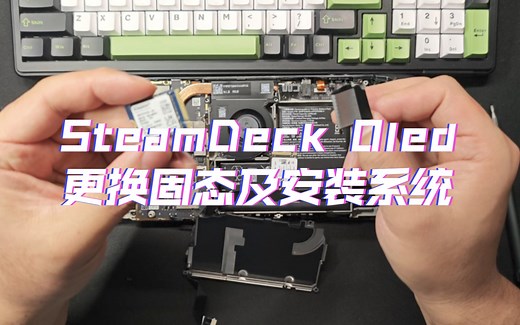 Steamdeck Oled版更换固态硬盘及安装系统教程