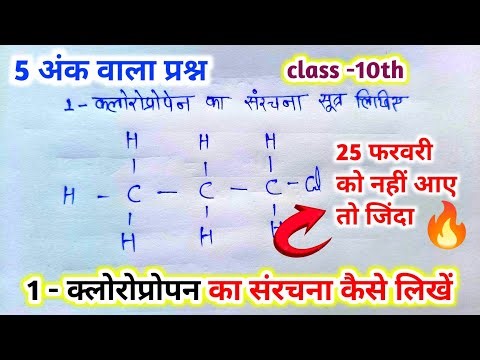 1 - क्लोरोप्रोपन का संरचना कैसे लिखे How to write the structure of chloropropane #boardexam2026