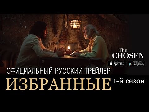 «Избранные», The Chosen - Официальный русский трейлер