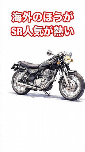 【SR】A popular motorcycle worldwide: 【SR400 Custom】