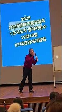 2025대한파크골프협회 1급지도자 합격자연수