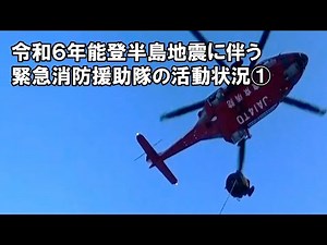 令和６年能登半島地震に伴う緊急消防援助隊の活動状況①