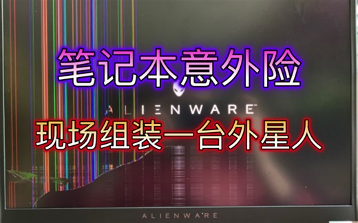 外星人M16笔记本拆解+还原 清灰改善散热必看