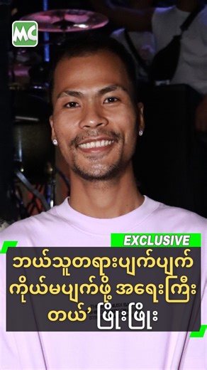 ဘယ်သူတရားပျက်ပျက် ကိုယ်မပျက်ဖို့ အရေးကြီးတယ် ဆိုတဲ့ ဖြိုးဖြိုး #PhyoPhyo #ဖြိုးဖြိုး #MyanmarCelebrity | Myanmar Celebrity X