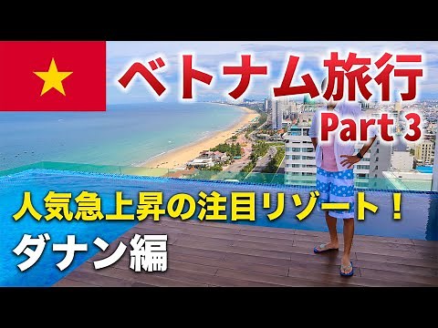 【ベトナム🇻🇳旅行】リゾート地ダナンを存分に堪能！リゾートホテルも海もグルメも観光も全てを手軽に味わえる！【Part 3/4】
