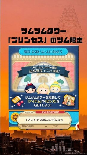 [Tsum Tsum Tower 2nd Edition] A high difficulty event exclusive to Princess Tsums 🎪 Combo mission...