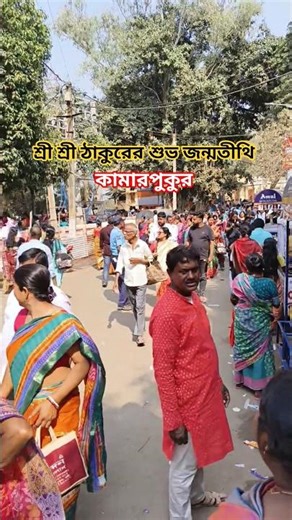 Happy Birthday of Sri Sri Thakur || Kamarpukur || Ramakrishna Math || Ramakrishna Birthday || Kam...