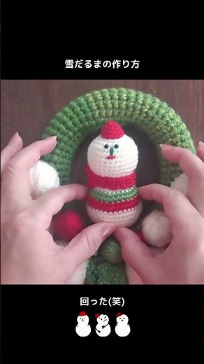 【作り方】かぎ針で編む「雪だるま」のつく方 #shorts #雪だるま #かぎ針編み