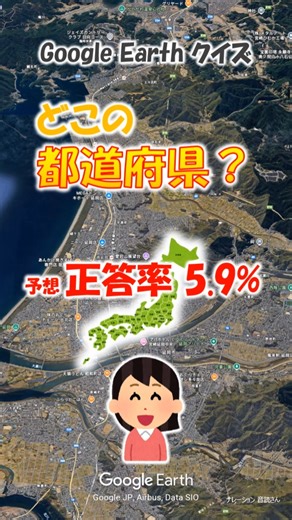 Google Earth クイズ どこの都道府県312