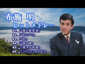「布施 明」霧の摩周湖