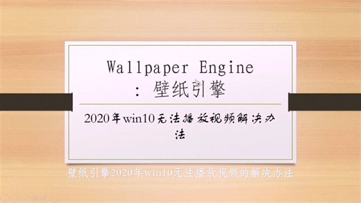 wallpaper engineer视频无法播放的解决办法。