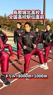 【超強豪】鳥取城北高校ドリル+8000m+1000m！全国高校駅伝2位の大牟田高校から集団で鳥取城北高校へ転入！？現在のチーム状況を密着！#都大路 #駅伝 #陸上