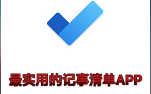 用最实用的记事清单app来记录自己到底有多拖延