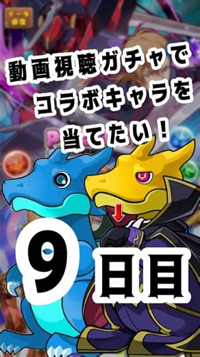 動画視聴ガチャでコラボキャラを当てたい！9日目 #パズドラ #コードギアス #コラボ