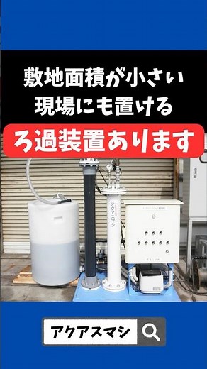 排水処理 濁水 ろ過装置 懸濁物質#shorts