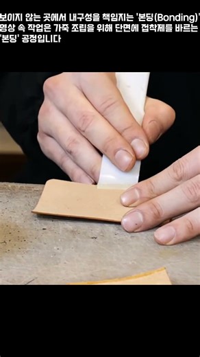 보이지 않는 곳에서 내구성을 책임지는 '본딩(Bonding)'