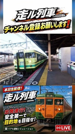 #走ル列車【165系なのはな編】# shorts #チャンネル登録お願いします #電車 #鉄道 #ゲーム配信 #runningtrain