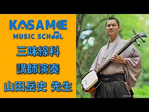 津軽三味線 「一段/六段」 山田岳史先生演奏動画 【カサメミュージックスクール】