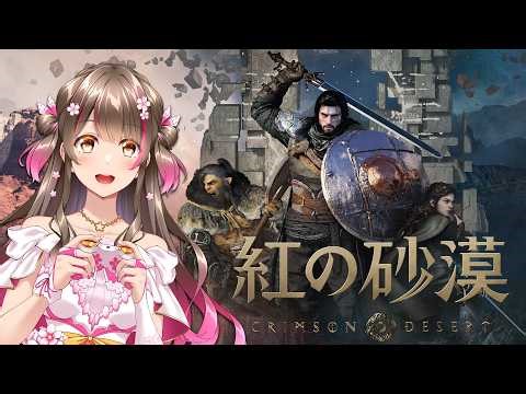 最新作！既に300万本売れた超話題の作品を１からプレイしてみるよ～【紅の砂漠】