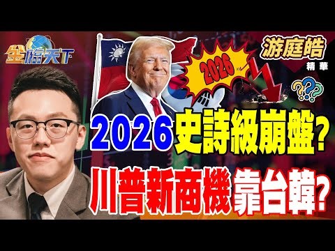 【精華】2026史詩級崩盤？ 川普新商機靠台韓？ 台灣人均資產亞洲第二 失智症人數恐翻倍？#游庭皓 #金臨天下 ‪@tvbsmoney‬ 20251224