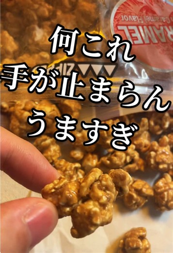 キャラメルポップコーンの絶品レビュー