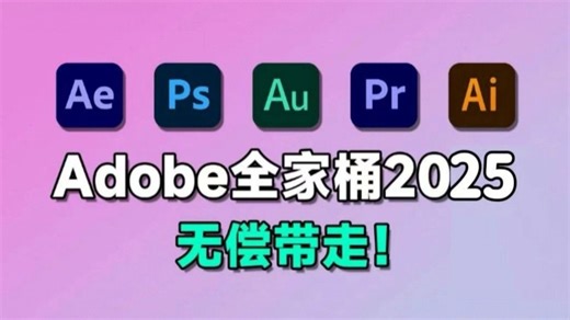 【Adobe全家桶2025】一键安装版来啦！免费下载（附安装教程）！PR AE AI AU等！不限速！支持Win Mac！视频剪辑/插件合集/pr下载/动漫素材