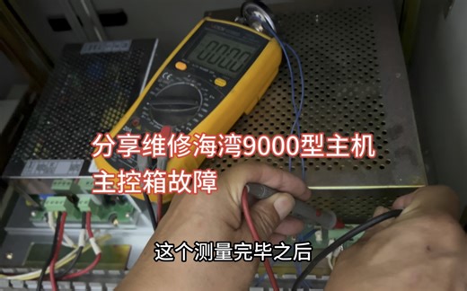 分享维修主机主控箱故障