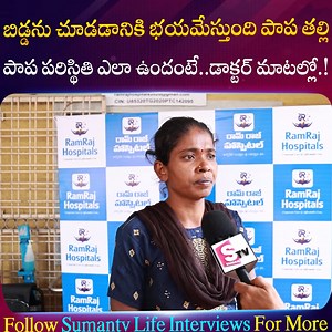 41K views · 288 reactions | బిడ్డను చూడడానికి భయమేస్తుంది పాప తల్లి.. పాప పరిస్థితి ఎలా ఉందంటే..డాక్టర్ మాటల్లో.! #MotherEmotional #SchoolAyaIncident #AnchorNirupama | Sumantv Life Interviews | Facebook