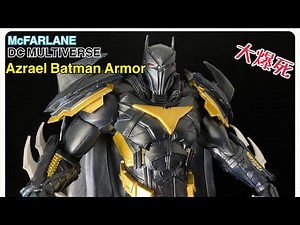 [開箱］裝甲出擊！McFARLANE Azrael Batman Armor