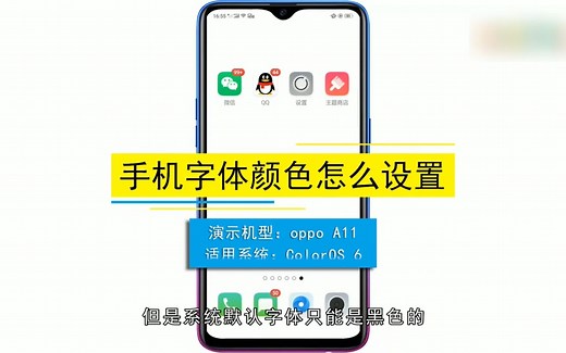 手机字体颜色怎么设置？手机字体颜色的设置