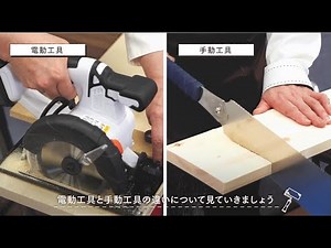 【電動工具の使い方】トータル篇【電動工具と手動工具の違い】