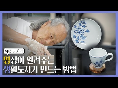 이천도자기 3편_"명장이 알려주는 생활도자기 만드는 방법"/ Master's Techniques for Creating Living Ceramics