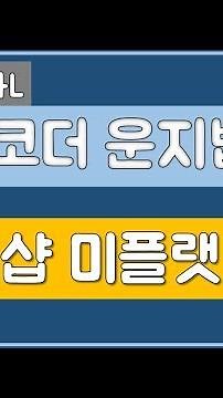 리코더 운지법 : 레샵 미플랫 [뮤뜰TV]
